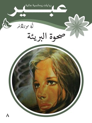 cover image of صحوة البريئة